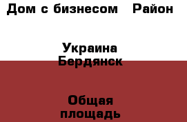 Дом с бизнесом › Район ­ Украина Бердянск › Общая площадь дома ­ 660 › Площадь участка ­ 500 › Цена ­ 13 000 000 - Все города Недвижимость » Дома, коттеджи, дачи продажа   . Адыгея респ.,Майкоп г.